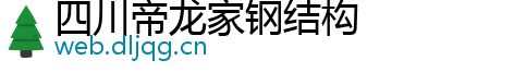 四川帝龙家钢结构